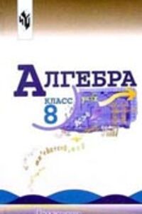ГДЗ Алгебра 8 класс Ю. Н. Макарычев 2011